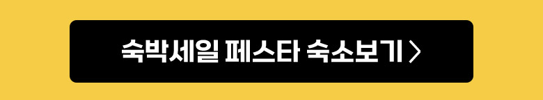 숙박세일 페스타 숙소보기